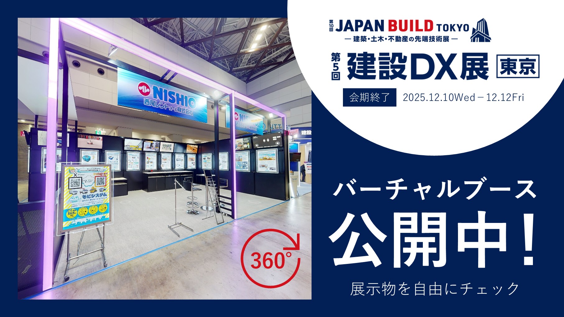 メインビジュアル_2025_建設DX展 東京 バーチャルブース.jpg